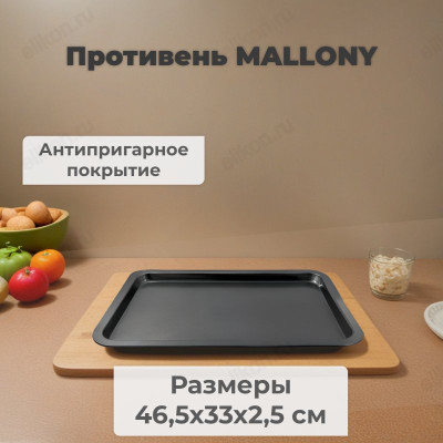 Противень MALLONY BS-001L 191303