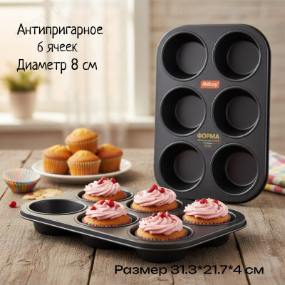 Форма для кексов MALLONY BF-033 191315