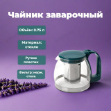 Чайник заварочный MALLONY Decotto 750