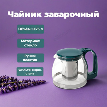 Чайник заварочный MALLONY Decotto 750