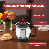 Чайник заварочный MALLONY Decotto 1200 Чайник заварочный MALLONY Decotto 1200