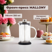 Френч-пресс MALLONY GFP01-350ML 950065 Френч-пресс MALLONY GFP01-350ML 950065