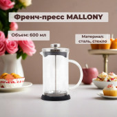 Френч-пресс MALLONY GFP01-600ML 950066 Френч-пресс MALLONY GFP01-600ML 950066