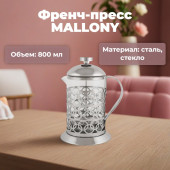 Френч-пресс MALLONY Олимпия T046-800ML 950092 Френч-пресс MALLONY Олимпия T046-800ML 950092