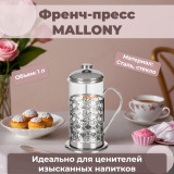 Френч-пресс MALLONY Олимпия T046-1000ML 950093