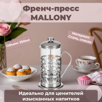 Френч-пресс MALLONY Олимпия T046-350ML 950100