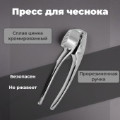 Пресс для чеснока MALLONY MODERNO 984042 Пресс для чеснока MALLONY MODERNO 984042