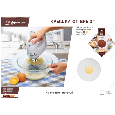 Крышка Антибрызги Marmiton d30см-7