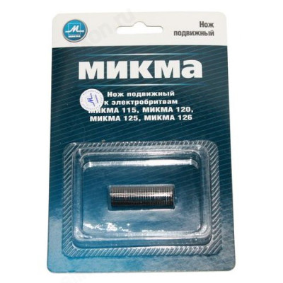 Нож подвижный к Микма 115,120,125,126