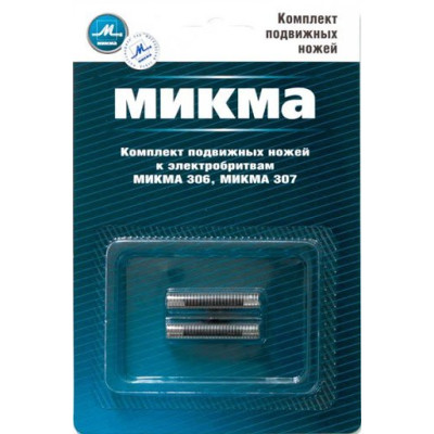 Комплект подвижных ножей к Микма 306,307