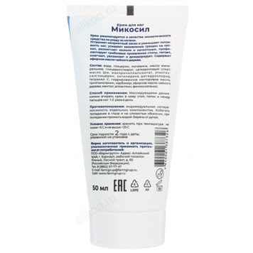Крем для ног МИКОСИЛ 50мл 832-079-3