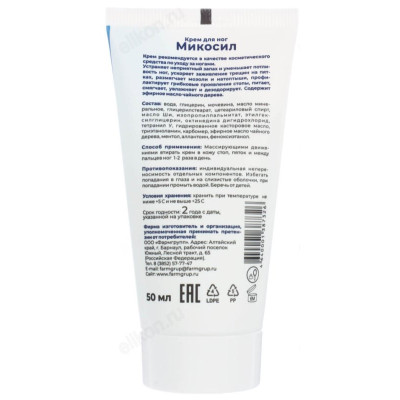 Крем для ног МИКОСИЛ 50мл 832-079-3