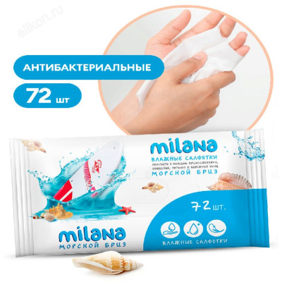 Салфетки влажные MILANA антибактериальные Морской бриз 72шт IT-0573