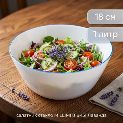 Салатник стекло MILLIMI 818-151 Лаванда-1