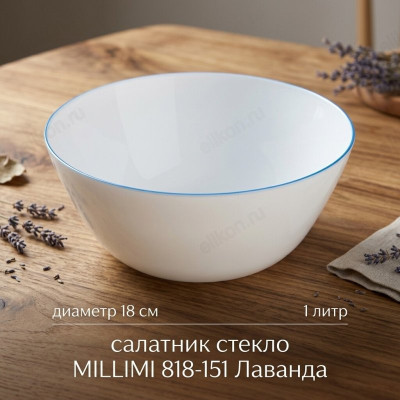 Салатник стекло MILLIMI 818-151 Лаванда