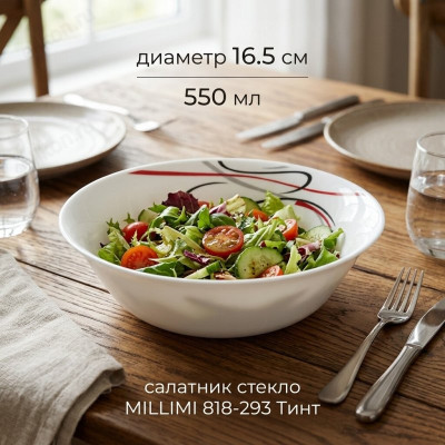 Салатник стекло MILLIMI 818-293 Тинт 550мл