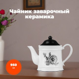 Чайник заварочный керамика MILLIMI Китчен 824-186