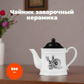 Чайник заварочный керамика MILLIMI Китчен 824-186