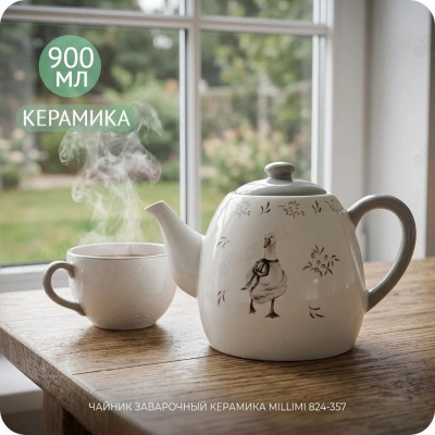 Чайник заварочный керамика MILLIMI 824-357 Гуси