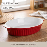 Форма для запекания MILLIMI 826-262 красн.