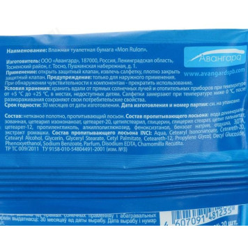 Бумага туалетная Mon Rulon, 20 шт, влажная-1