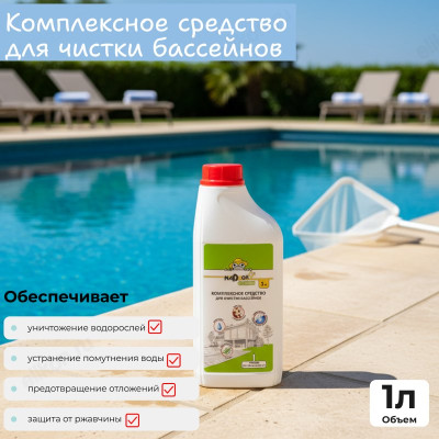 Средство для очистки бассейнов 1л Nadzor Garden CHI454