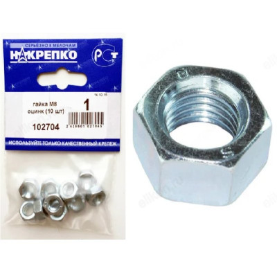 Гайка М8 оцинк " НАКРЕПКО" (10 шт) 102704