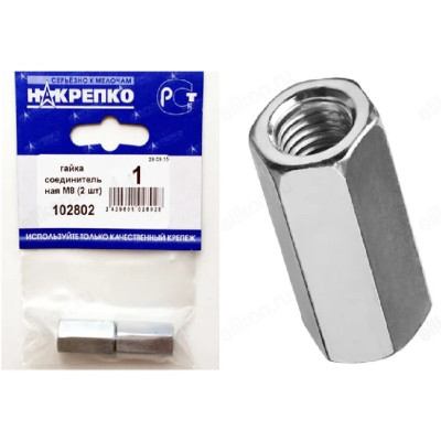 Гайка соединительная М8 " НАКРЕПКО" (2 шт) 102802