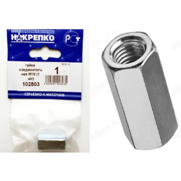Гайка соединительная М10 " НАКРЕПКО" (1 шт) 102803