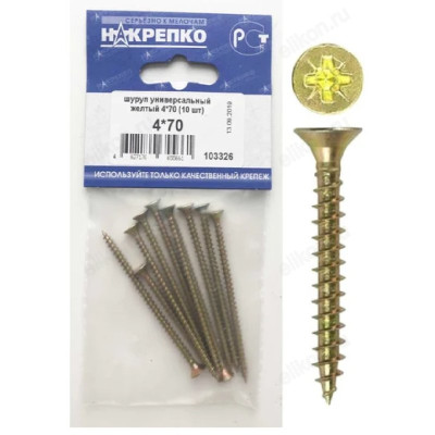 Шуруп универсальный желтый 4*70 " НАКРЕПКО" 103326