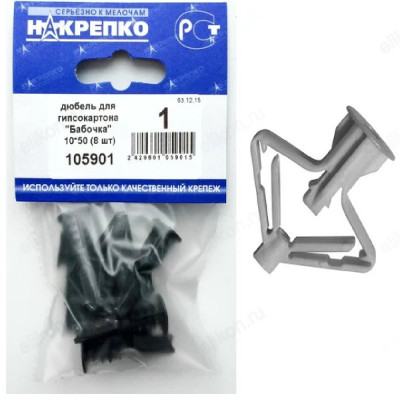 Дюбель для гипсокартона " Бабочка" 10*50 " НАКРЕПКО" 105901