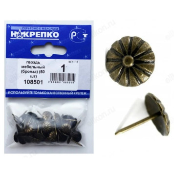 Гвоздь мебельный (бронза) " НАКРЕПКО" (30 шт) 108501