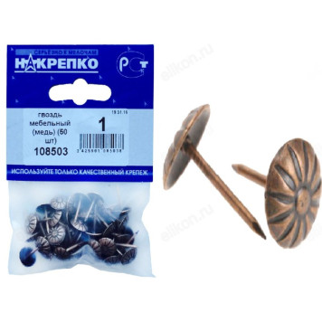 Гвоздь мебельный (медь) " НАКРЕПКО" (30 шт) 108503