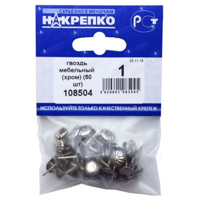 Гвоздь мебельный (хром) " НАКРЕПКО" (30 шт) 108504