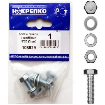 Болт с гайкой и шайбами 8*20 " НАКРЕПКО" (3 шт) 108929