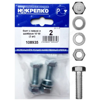 Болт с гайкой и шайбами 10*40 " НАКРЕПКО" (2 шт) 108935