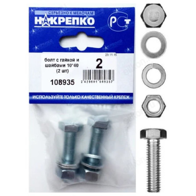 Болт с гайкой и шайбами 10*40 " НАКРЕПКО" (2 шт) 108935
