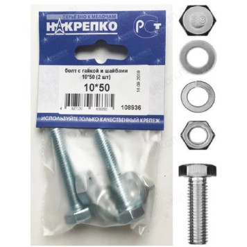Болт с гайкой и шайбами 10*50 " НАКРЕПКО" (2 шт) 108936