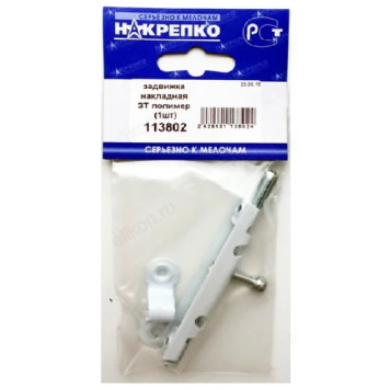 Шпингалет задвижка накладной ЗТ полимер (1шт) 113802