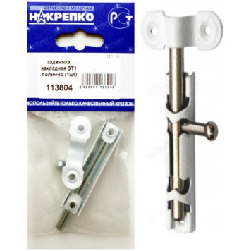 Шпингалет задвижка накладная ЗТ1 полимер (1шт) 113804