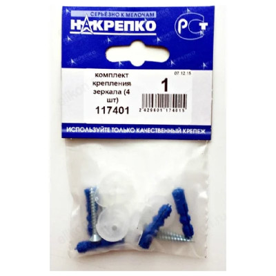 Комплект крепления зеркала (4 шт) 117401