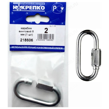 Карабин винтовой 8 мм " НАКРЕПКО" (1 шт) 218606