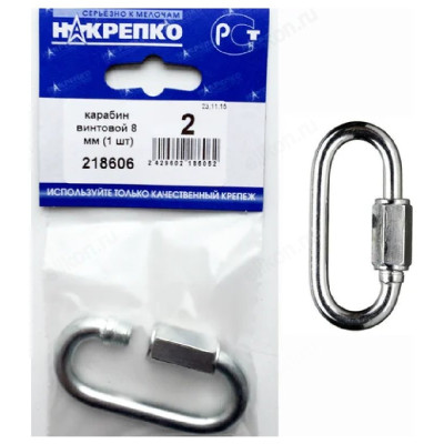 Карабин винтовой 8 мм " НАКРЕПКО" (1 шт) 218606