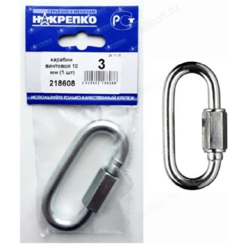 Карабин винтовой 10 мм " НАКРЕПКО" (1 шт) 218608