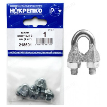 Зажим канатный 3 мм " НАКРЕПКО" (4 шт) 218501