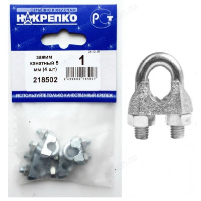 Зажим канатный 5 мм " НАКРЕПКО" (4 шт) 218502