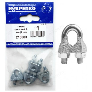Зажим канатный 6 мм " НАКРЕПКО" (4 шт) 218503