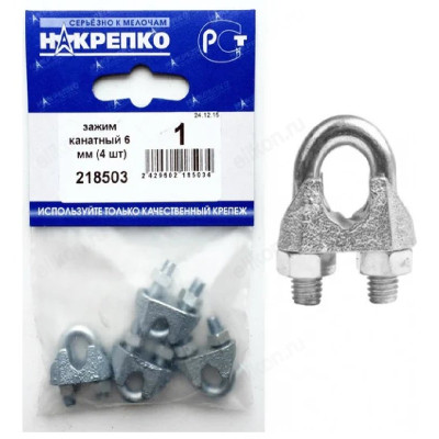 Зажим канатный 6 мм " НАКРЕПКО" (4 шт) 218503