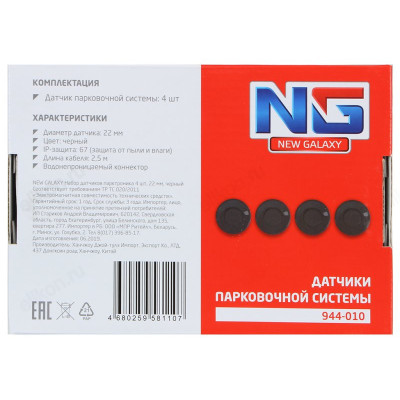 Набор датчиков парктроника NEW GALAXY STANDART 4 датчика 944-010-3