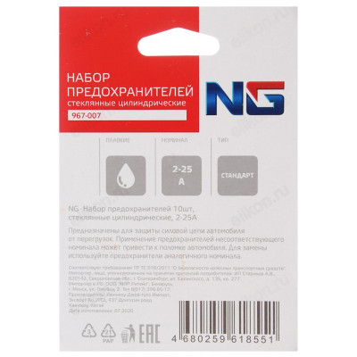Предохранители NEW GALAXY 2-25A 967-007 стеклянные, цилиндрические-1